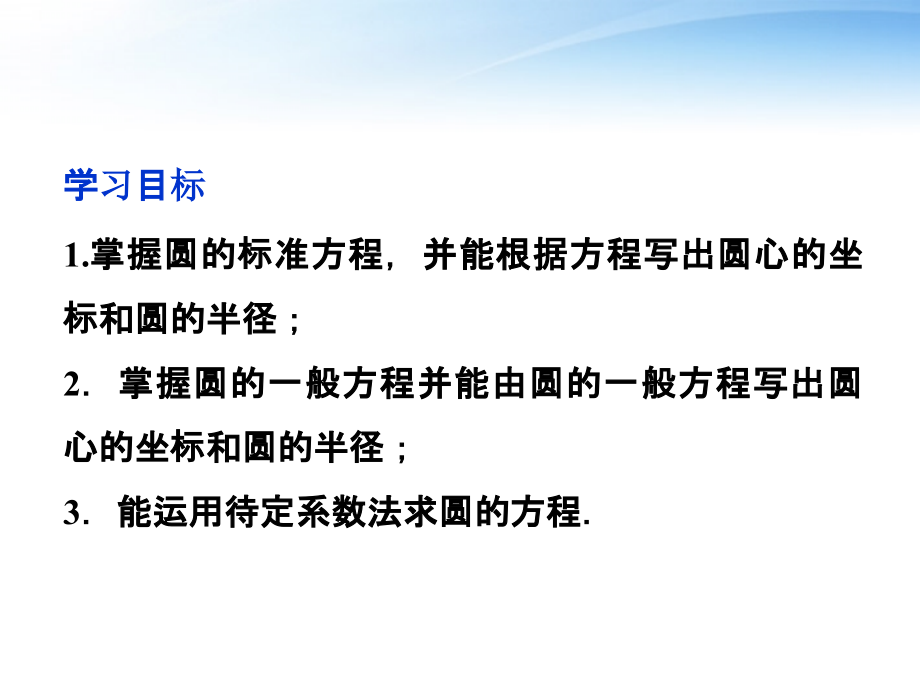 高中数学 第2章221圆的方程课件 苏教版必修2 课件.ppt_第2页