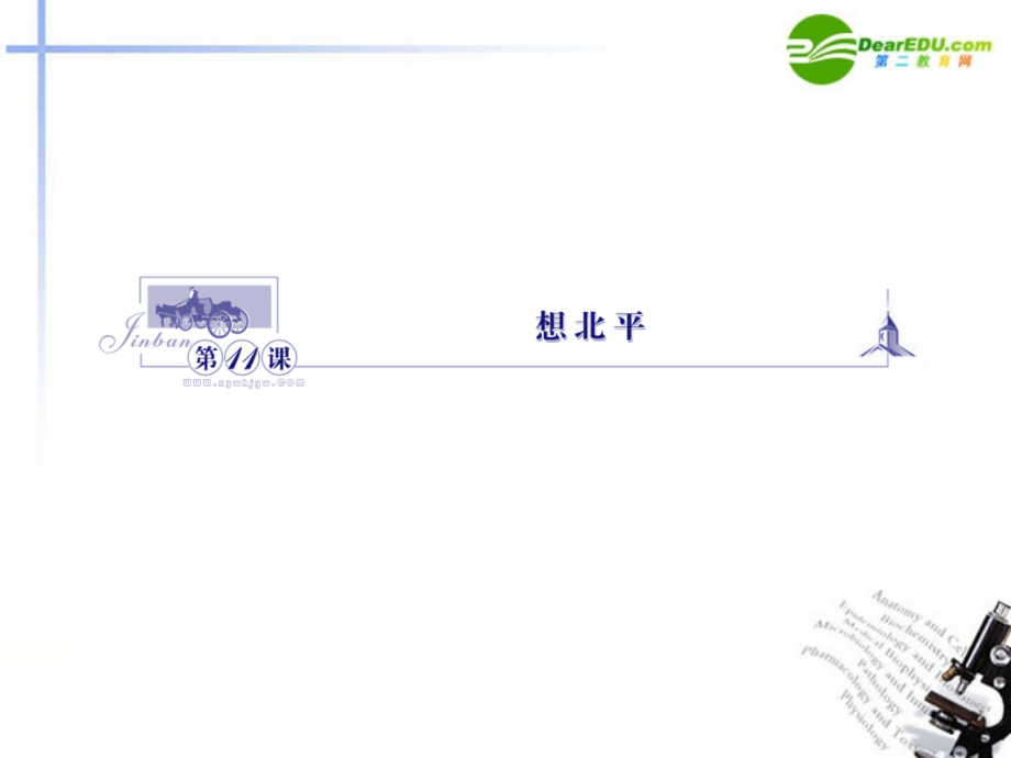 高中语文 311想北平课件 苏教版必修1 课件.ppt_第1页