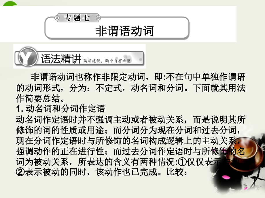 高考英语总复习 语法提升专题7非谓语动词课件.ppt_第1页