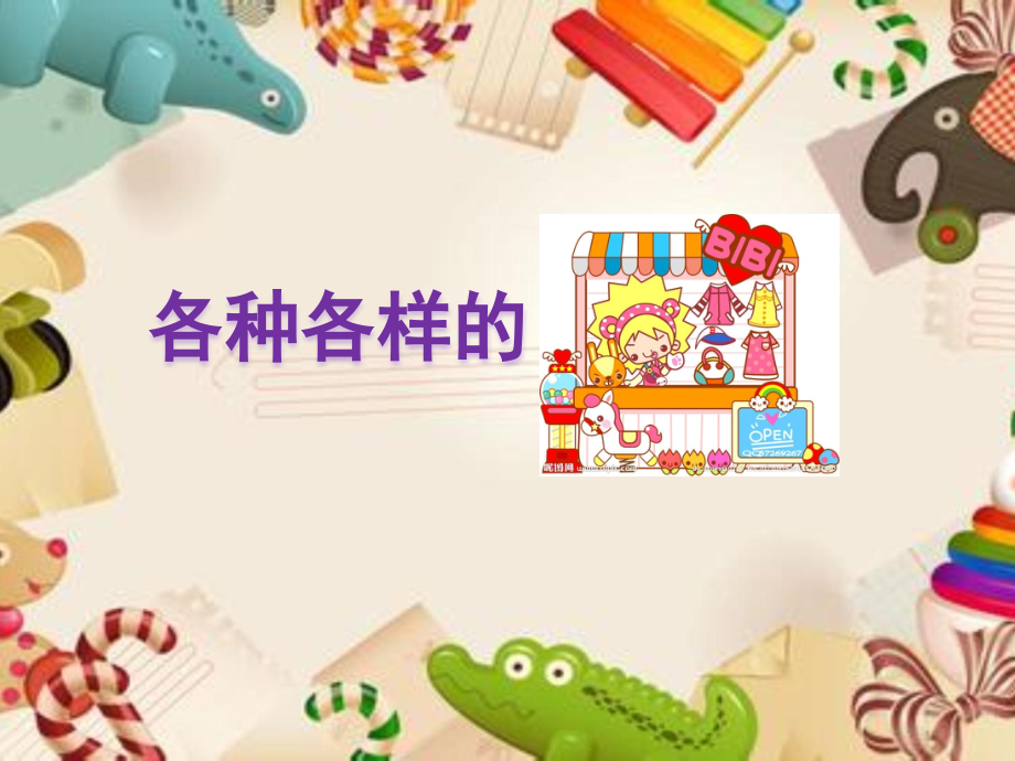 各种各样的商店.ppt_第1页