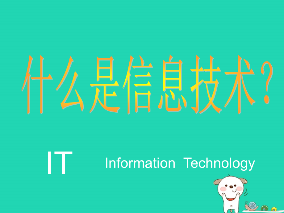 高中信息技术上学期第一周教学课件.ppt_第1页