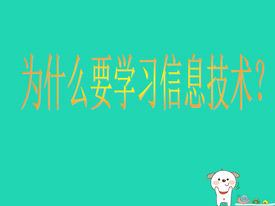 高中信息技术上学期第一周教学课件.ppt_第2页