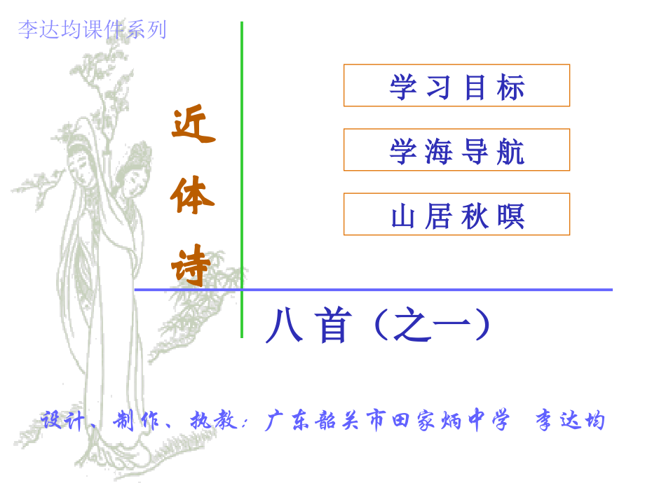 近体诗八 高二语文唐诗汇总课件集 高二语文唐诗汇总课件集.ppt_第1页