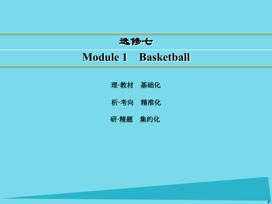 讲练测高考英语一轮复习 Module 1 Basketball课件 外研版选修7 课件.ppt_第1页