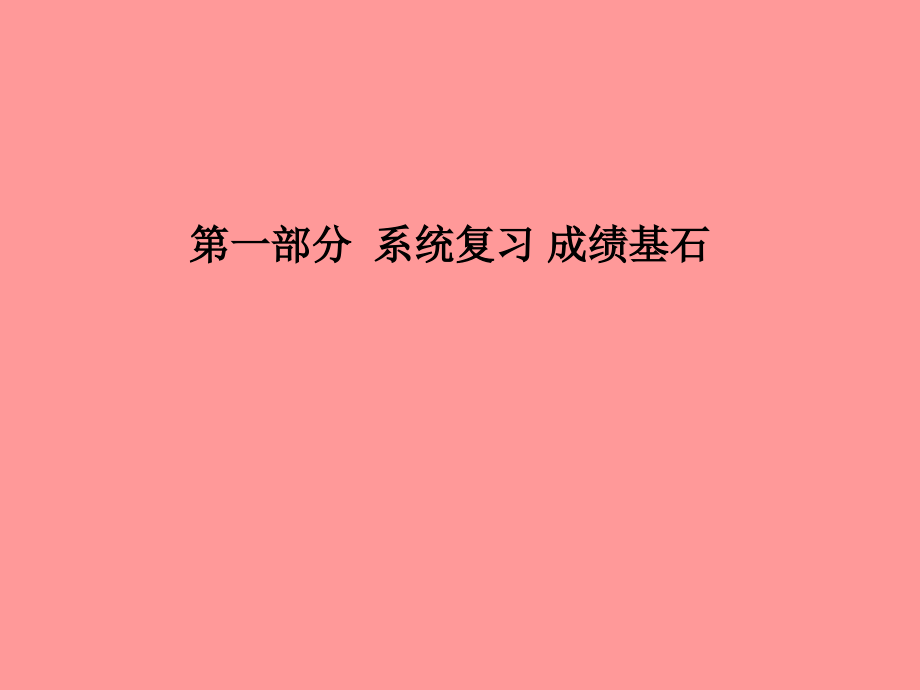(潍坊专版)中考化学总复习 第一部分 系统复习 成绩基石 第七单元 燃料及其利用课件 新人教版 课件.ppt_第1页