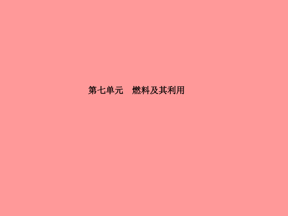(潍坊专版)中考化学总复习 第一部分 系统复习 成绩基石 第七单元 燃料及其利用课件 新人教版 课件.ppt_第2页