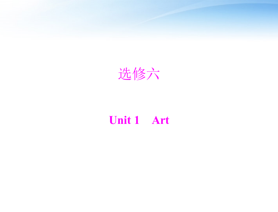 高考英语第一轮 基础知识梳理复习Unit1 Art课件 新人教版选修5 课件.ppt_第1页