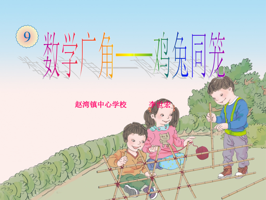 新人教版四年级下册鸡兔同笼.ppt_第1页