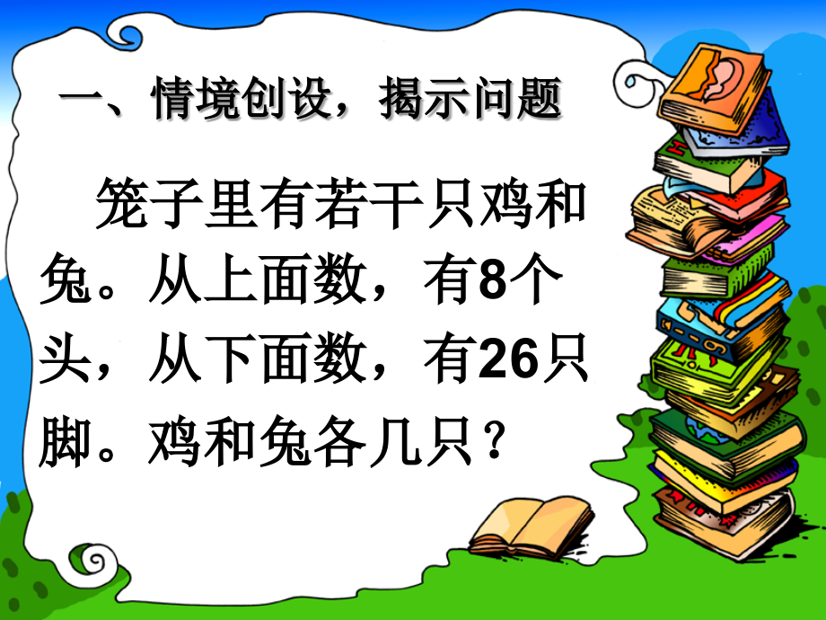 新人教版四年级下册鸡兔同笼.ppt_第2页