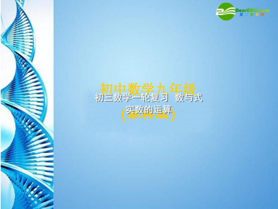 中考数学第一轮复习 第2课 实数的运算课件 苏科版 课件.ppt_第1页