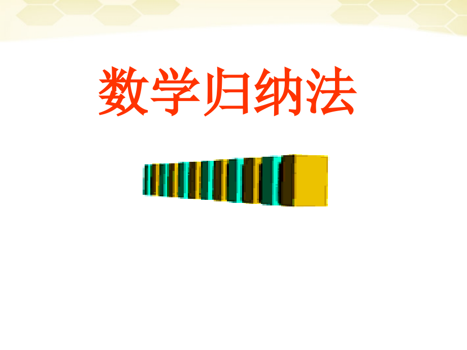 高中数学 23 (数学归纳法)课件 新人教B版选修2-2 课件.ppt_第1页