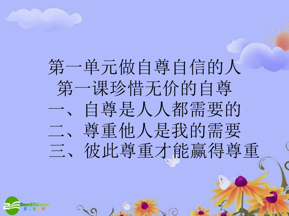 七年级政治下学期自尊是人人都需要的(3)课件 人教新课标版 课件.ppt_第1页