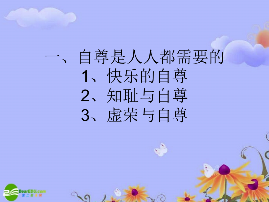 七年级政治下学期自尊是人人都需要的(3)课件 人教新课标版 课件.ppt_第2页