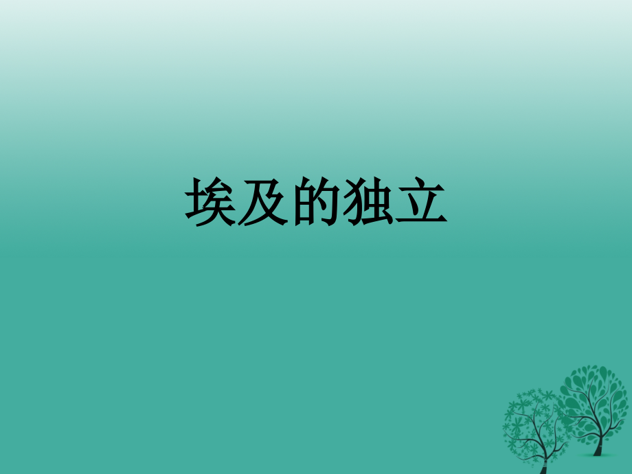 九年级历史下册 第12课(亚非拉的奋起)埃及的独立课件 新人教版 010633.ppt_第1页