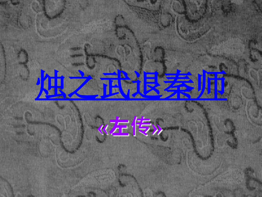 高一语文上第一册17　烛之武退秦师1课件人教版 课件.ppt_第1页