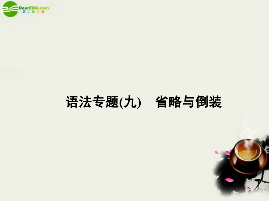 高考英语 语法专题九省略与倒装备考课件.ppt_第1页