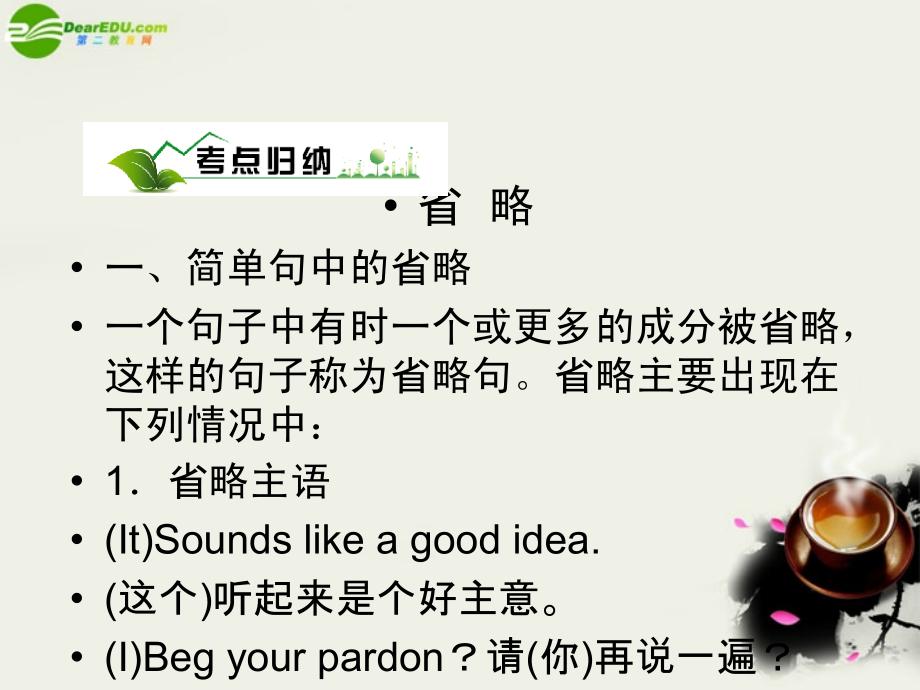 高考英语 语法专题九省略与倒装备考课件.ppt_第2页