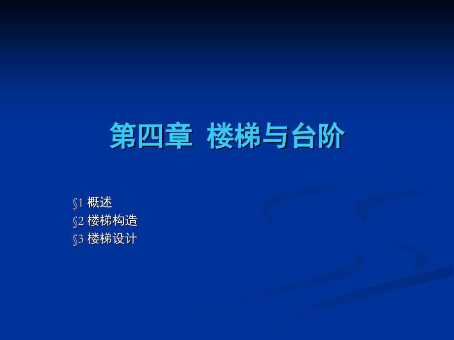 复习C11-第四章-楼梯与台阶.ppt_第1页
