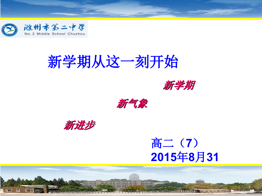 高二开学班会课.ppt_第1页