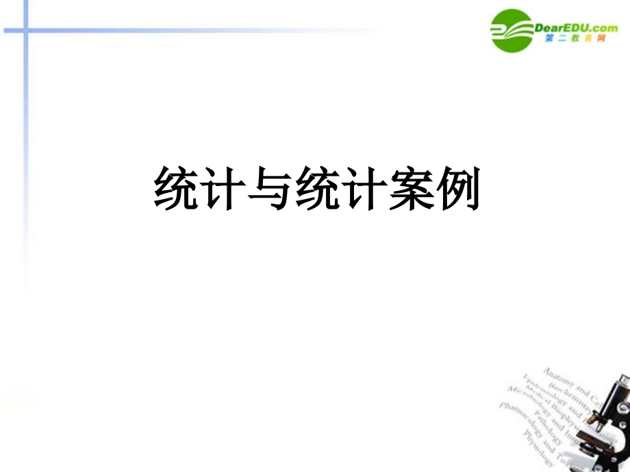 高考数学 统计与统计案例课件 新人教版 课件.ppt_第1页