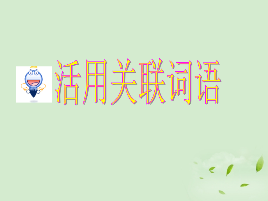 高考英语 专题解析写作基础 活用英语谚语课件.ppt_第1页