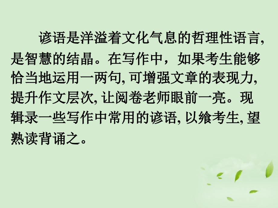 高考英语 专题解析写作基础 活用英语谚语课件.ppt_第2页