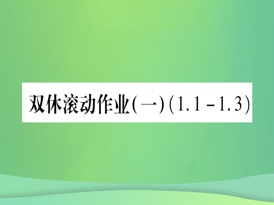(江西专用)八年级数学上册 双休滚动作业(一)作业课件 (新版)北师大版 课件.ppt_第1页