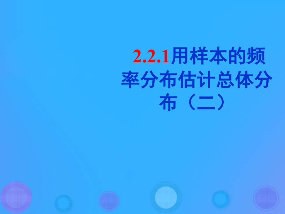 高中数学 第二章 统计 221 用样本的频率分布估计总体的分布课件 新人教B版必修3 课件.ppt_第1页