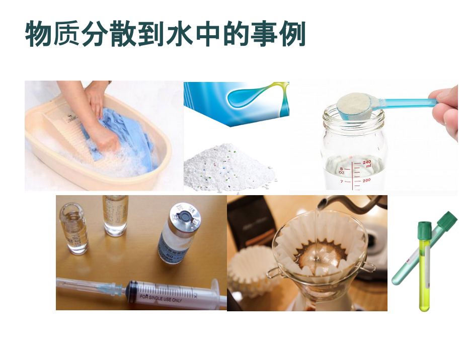 第1节物质在水中的分散-(2).pptx_第2页