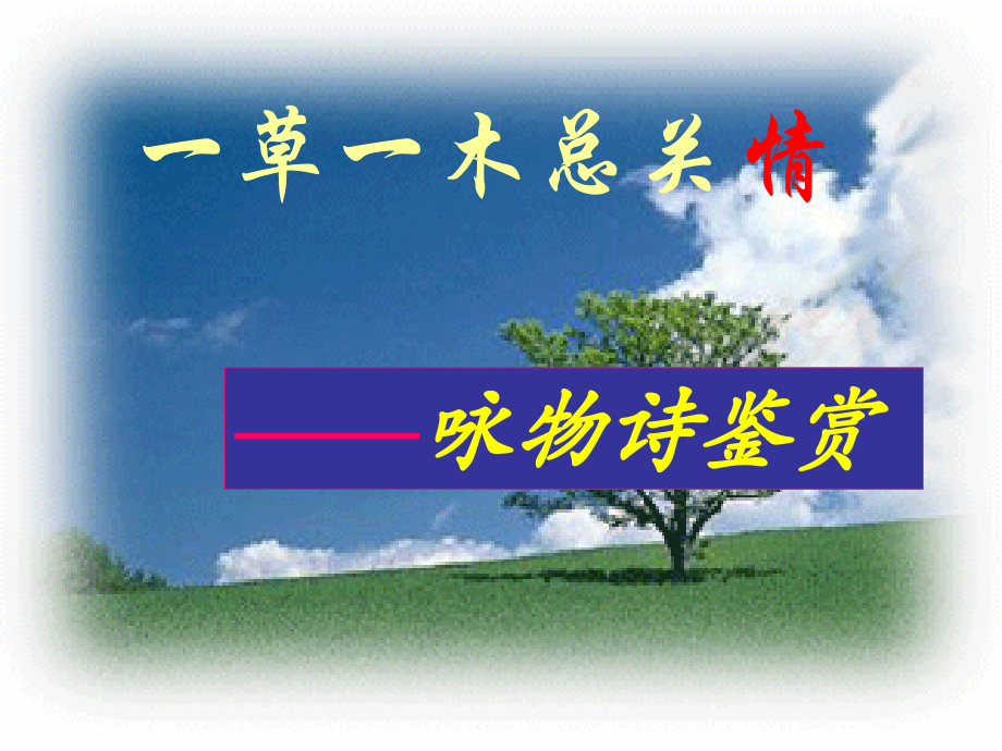 高三语文一草一木总关情——咏物诗鉴赏 课件.ppt_第1页