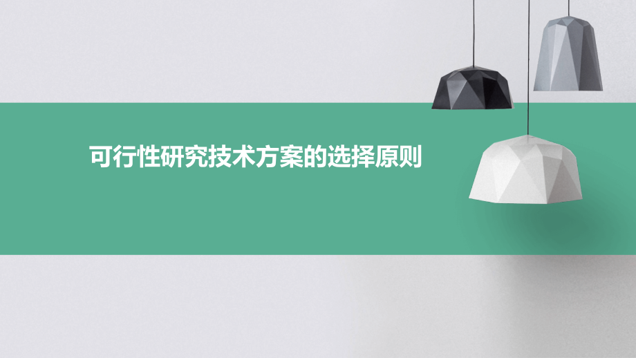 可行性研究技术方案的选择原则.pptx_第1页