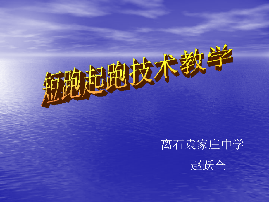 短跑技术教学.ppt_第1页