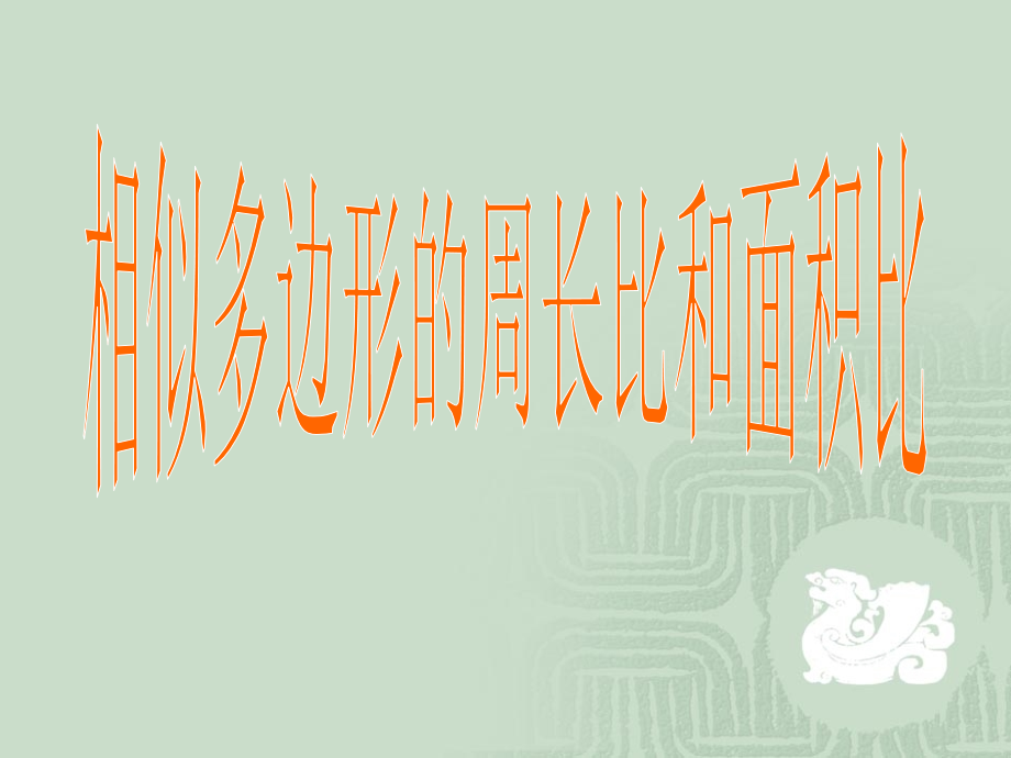 相似多边形的周长比和面积比.ppt_第1页