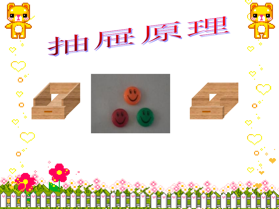 抽屉原理讲课.ppt_第1页