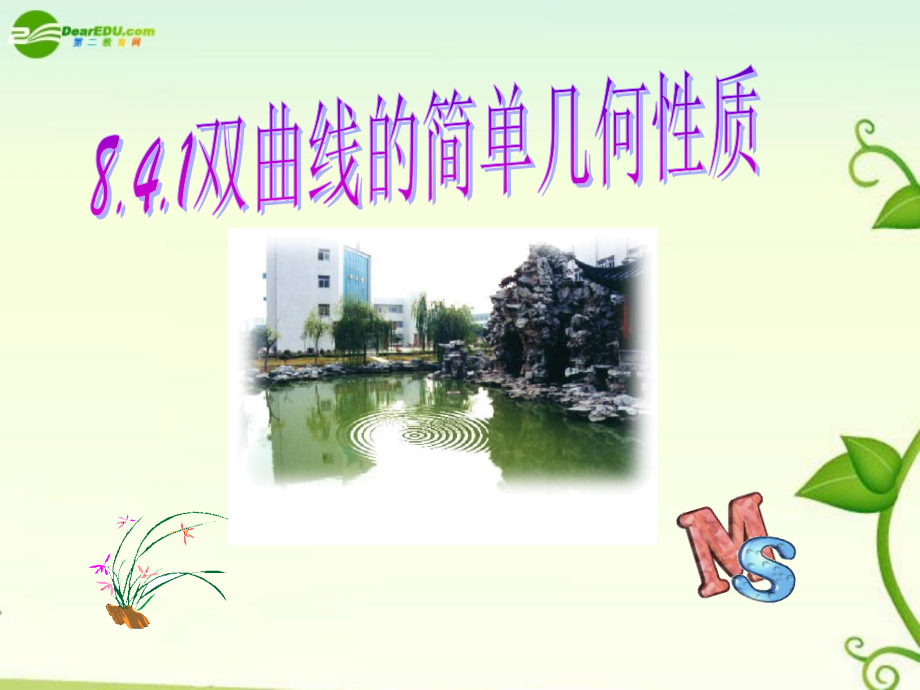 高二数学 第八章 圆锥曲线方程： 8.4双曲线的简单几何性质优秀课件.ppt_第1页