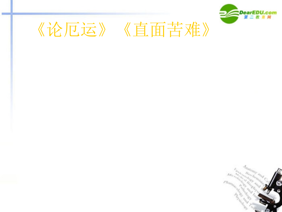 高中语文(论厄运)课件 苏教版必修5 课件.ppt_第1页