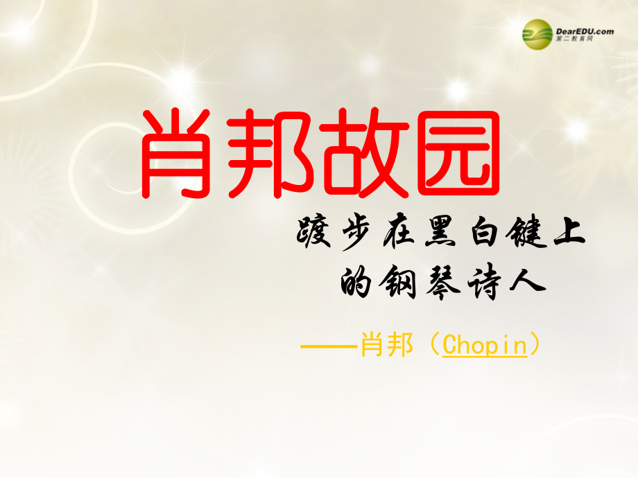 高中语文 肖邦复习课件.ppt_第1页