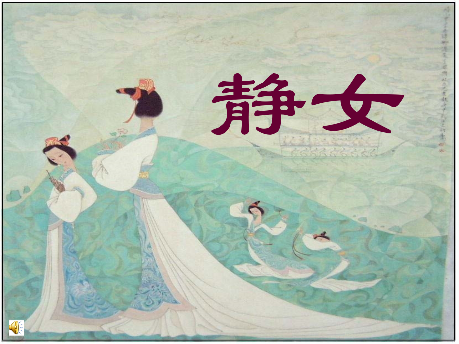 高中语文 (静女)课件 粤教版必修1 课件.ppt_第1页