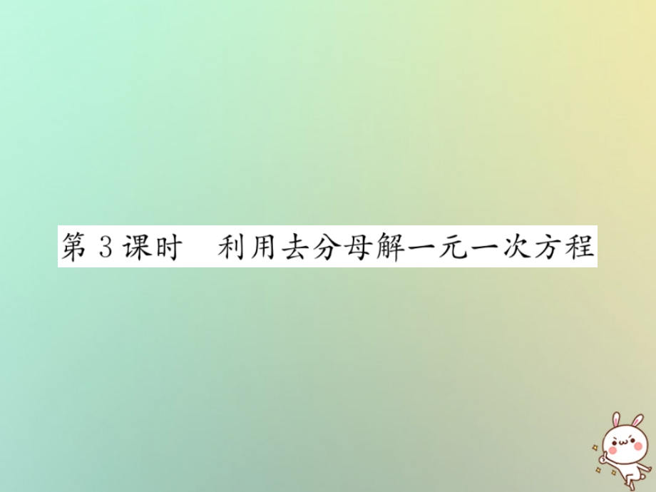 秋七年级数学上册 第3章 一元一次方程 3.3 解一元一次方程(二)—去括号与去分母 第3课时 利用去分母解一元一次方程习题课件 (新版)新人教版 课件.ppt_第1页