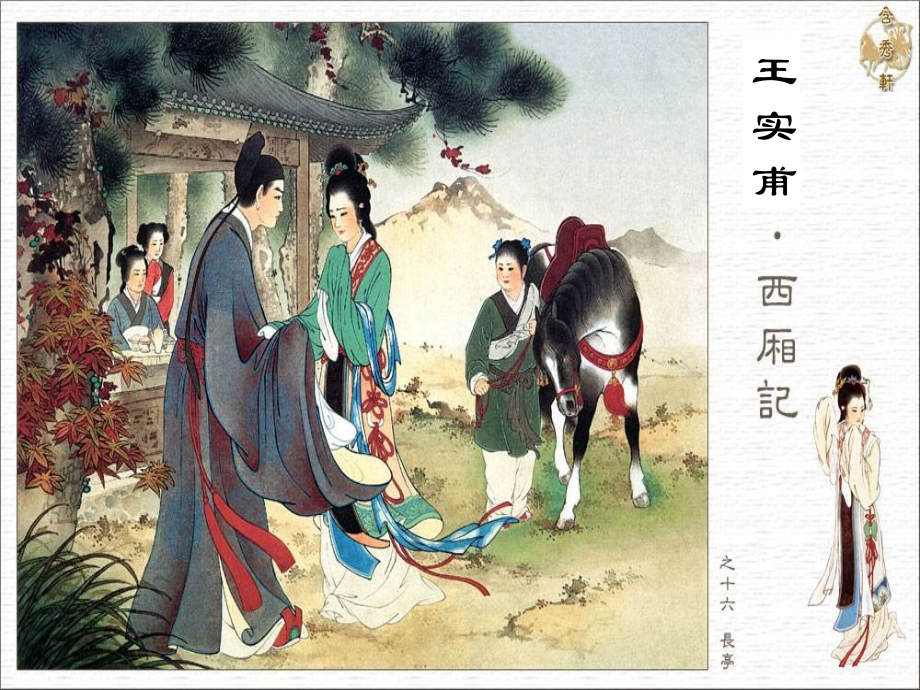 高二语文下学期 长亭送别 课件 人教版第四册 课件.ppt_第1页