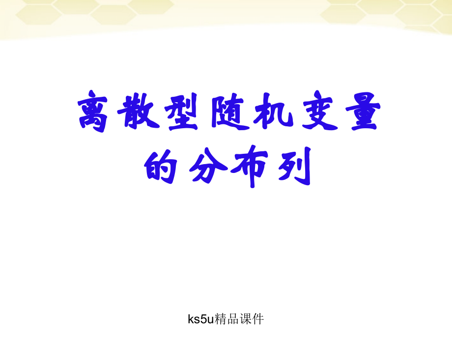 高中数学 211(离散型随机变量的分布列)课件 新人教B版选修2-3 课件.ppt_第1页