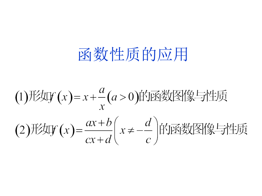 函数性质的应用对勾函数.ppt_第1页