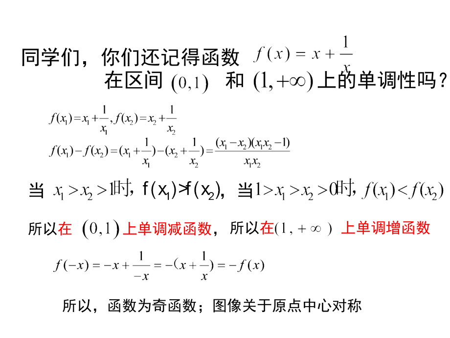 函数性质的应用对勾函数.ppt_第2页