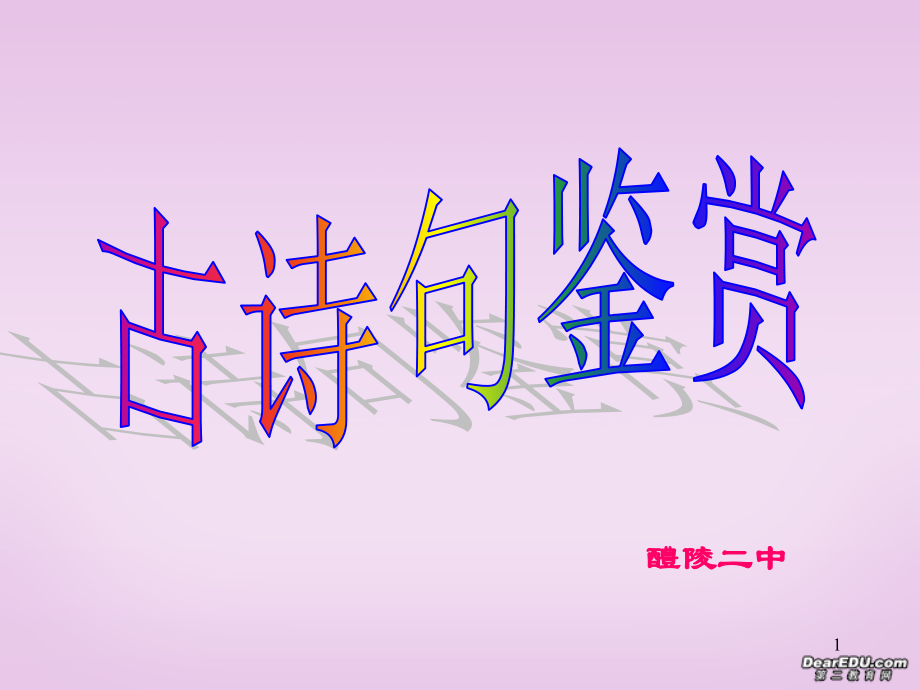 高考语文古诗句鉴赏教学课件.ppt_第1页
