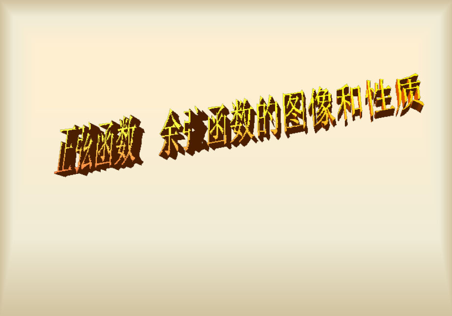 正弦函数--余弦函数的图像和性质.ppt_第1页