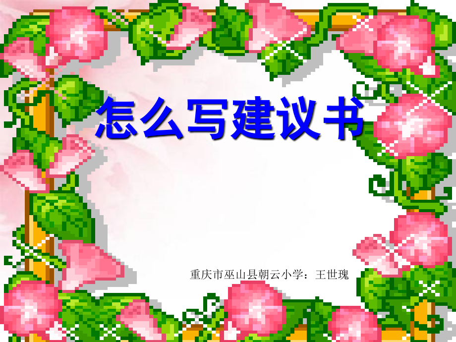 六年级上册第四单元作文写建议书教学课件.ppt_第1页