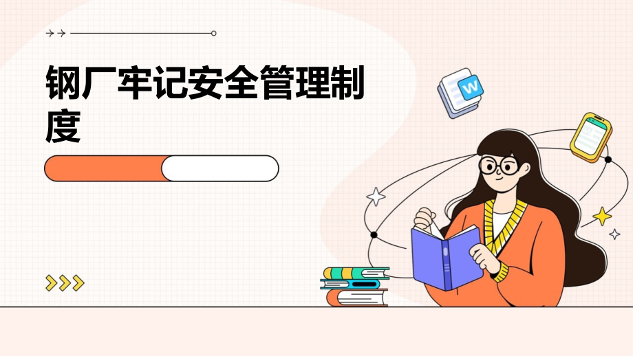 钢厂牢记安全管理制度.pptx_第1页
