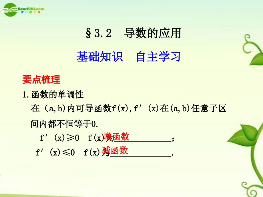 高考数学 3.2导数的应用总复习课件.ppt_第1页