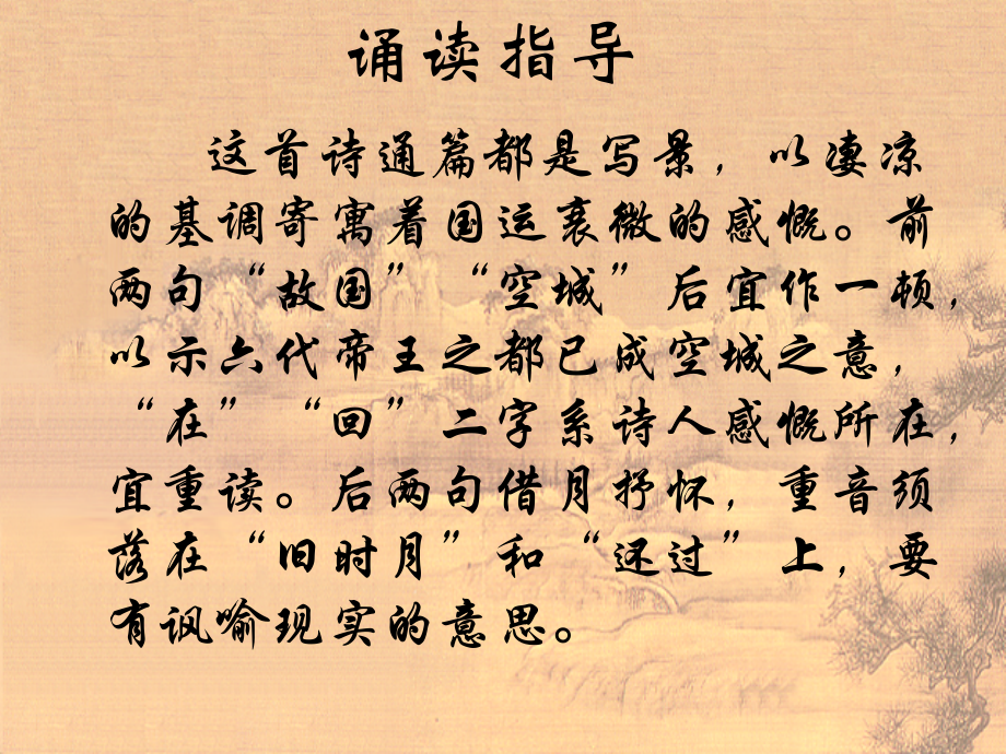 高中语文(石头城)课件 粤教版 课件.ppt_第2页
