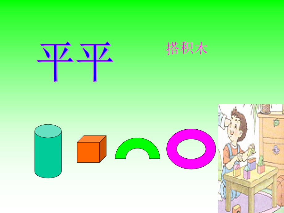 4009《平平搭积木》PPT课件.ppt_第1页